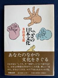 しぐさの日本文化
