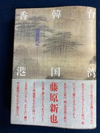 台湾韓国香港 : 逍遥游記