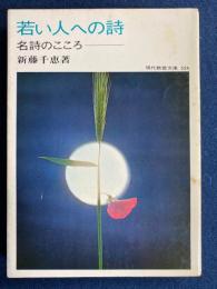 若い人への詩 : 名詩のこころ