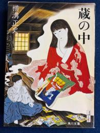 蔵の中・鬼火