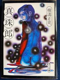 真珠郎