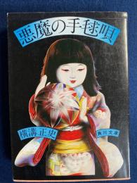 悪魔の手毬唄