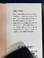 悪魔の手毬唄