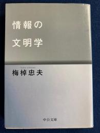 情報の文明学