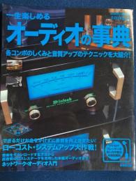 一生楽しめるオーディオの事典