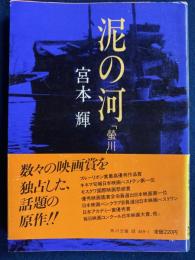 泥の河　螢川収録