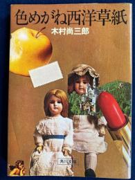 色めがね西洋草紙