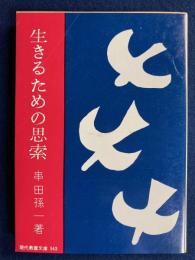 生きるための思索