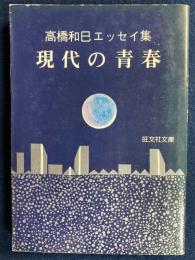現代の青春 : エッセイ集