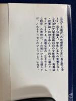現代の青春 : エッセイ集