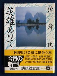 英雄ありて