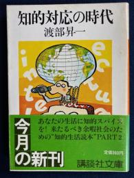 知的対応の時代