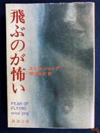 飛ぶのが怖い