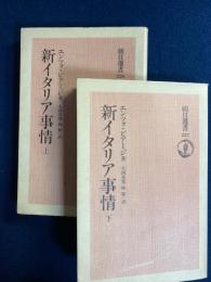 新イタリア事情　上・下巻　2冊
