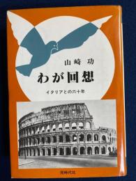 わが回想 : イタリアとの六十年