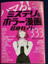 ハマる！ミステリ＆ホラー漫画超絶ガイド333