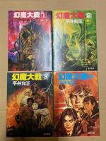 幻魔大戦　1～20　20冊