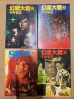 幻魔大戦　1～20　20冊