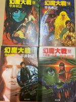 幻魔大戦　1～20　20冊
