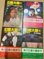 幻魔大戦　1～20　20冊
