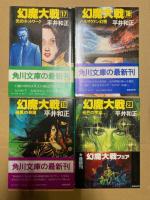 幻魔大戦　1～20　20冊