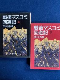 戦後マスコミ回遊記　上・下巻　2冊