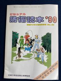 ビジュアル防衛読本‘90　防衛アンテナ臨時増刊号№372