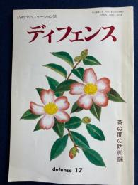 ディフェンス　茶の間の防衛論