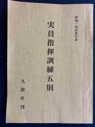 実員指揮訓練五則