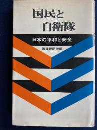 国民と自衛隊 : 日本の平和と安全