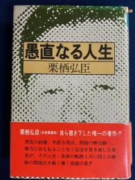 愚直なる人生