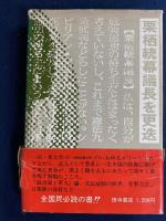 愚直なる人生