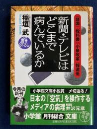 新聞・テレビはどこまで病んでいるか