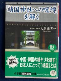「靖国神社への呪縛」を解く