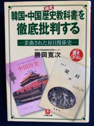 韓国・中国「歴史教科書」を徹底批判する : 歪曲された対日関係史
