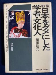戦後日本をダメにした学者・文化人