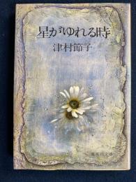 星がゆれる時