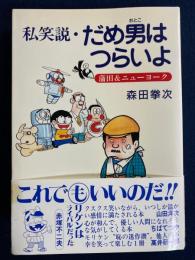 私笑説・だめ男はつらいよ : 蒲田&ニューヨーク