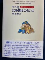 私笑説・だめ男はつらいよ : 蒲田&ニューヨーク
