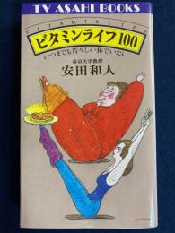 ビタミンライフ100　いつまでも若々しい体でいたい