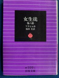 女生徒 : 他八篇