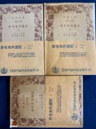 赤毛布外遊記　上・中・下巻　3冊