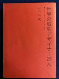 世界の服飾デザイナー20人 : 私の会った懐しい人達とその作品