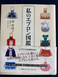 私のエプロン図鑑