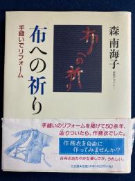 布への祈り : 手縫いでリフォーム