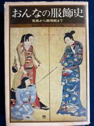 おんなの服飾史 : 飛鳥から鹿鳴館まで