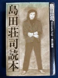 島田荘司読本