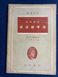 縦列表示　英語綴字法