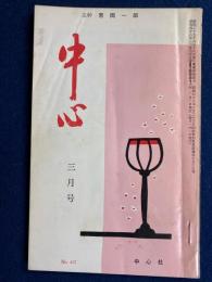 中心　昭和48年3月号　中心社移る　
