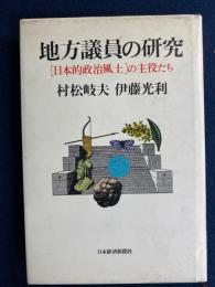 地方議員の研究 : 「日本的政治風土」の主役たち